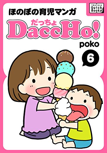 DaccHo!(だっちょ) 6 ほのぼの育児マンガ