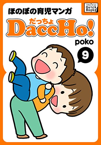 DaccHo!(だっちょ) 9 ほのぼの育児マンガ