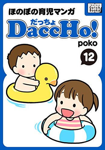 DaccHo!(だっちょ) 12 ほのぼの育児マンガ