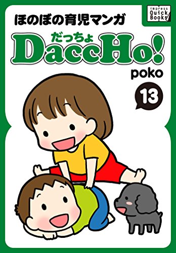 DaccHo!(だっちょ) 13 ほのぼの育児マンガ