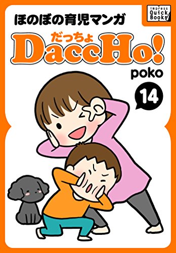 DaccHo!(だっちょ) 14 ほのぼの育児マンガ