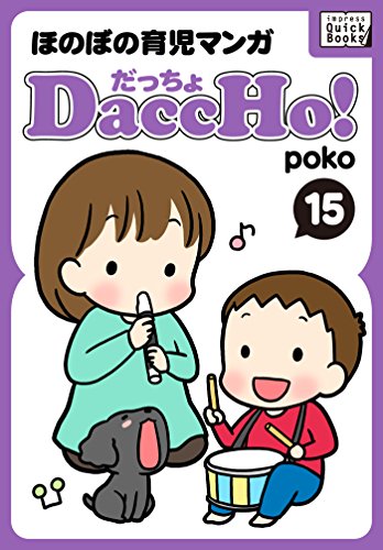 DaccHo!(だっちょ) 15 ほのぼの育児マンガ