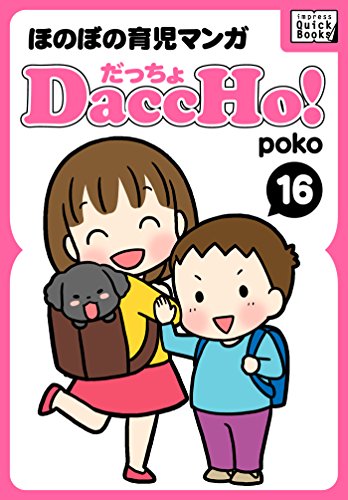 DaccHo!(だっちょ) 16 ほのぼの育児マンガ
