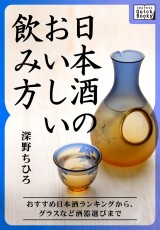 日本酒のおいしい飲み方