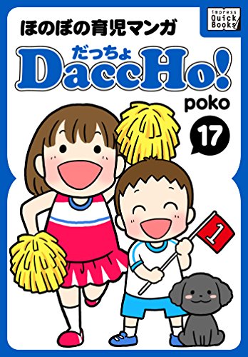 DaccHo!（だっちょ） 17 ほのぼの育児マンガ