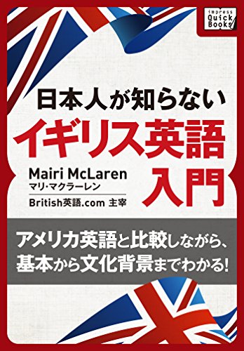 [音声DL付] 日本人が知らないイギリス英語入門 ～アメリカ英語と比較しながら、基本から文化背景までわかる!～