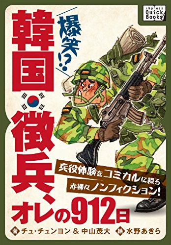 韓国徴兵、オレの912日 兵役体験をコミカルに綴る赤裸々ノンフィクション