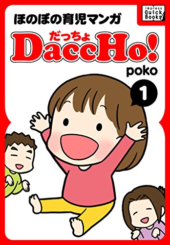 DaccHo!(だっちょ) 1 ほのぼの育児マンガ