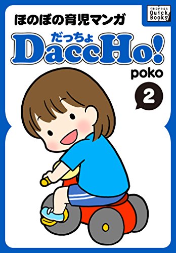 DaccHo!(だっちょ) 2 ほのぼの育児マンガ