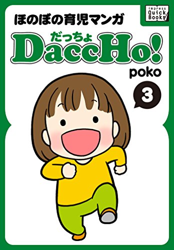 DaccHo!(だっちょ) 3 ほのぼの育児マンガ