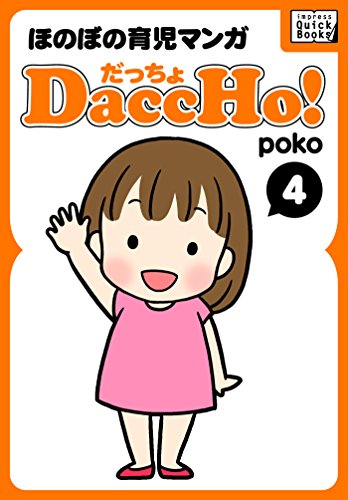 DaccHo!(だっちょ) 4 ほのぼの育児マンガ