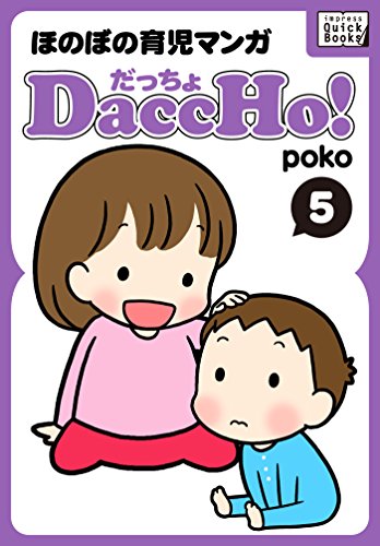 DaccHo!(だっちょ) 5 ほのぼの育児マンガ