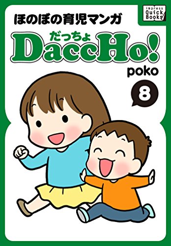DaccHo!(だっちょ) 8 ほのぼの育児マンガ