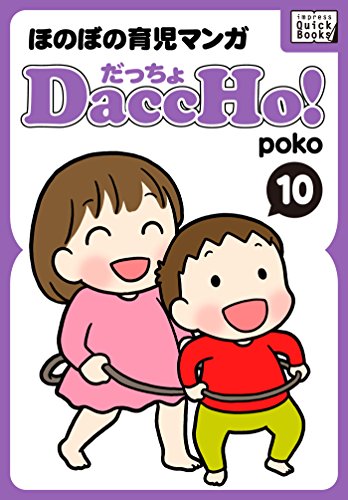 DaccHo!(だっちょ) 10 ほのぼの育児マンガ