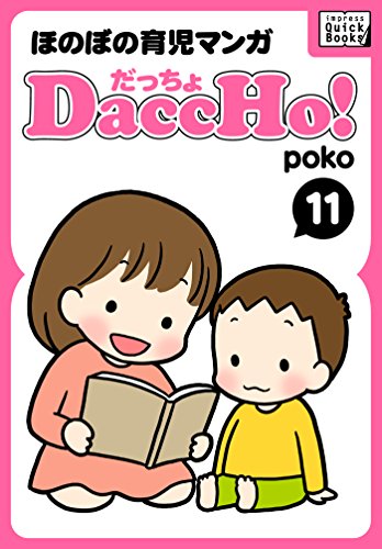 DaccHo!(だっちょ) 11 ほのぼの育児マンガ