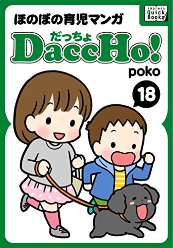 DaccHo! (だっちょ) 18 ほのぼの育児マンガ