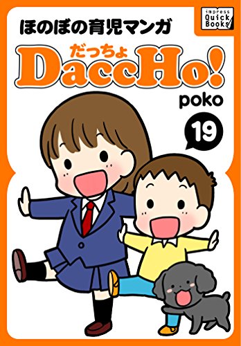 DaccHo! (だっちょ) 19 ほのぼの育児マンガ