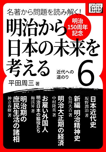 [明治150周年記念] 名著から問題を読み解く! 明治から日本の未来を考える (6) 近代への道のり