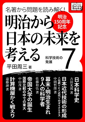 [明治150周年記念] 名著から問題を読み解く! 明治から日本の未来を考える (7) 科学技術の発展