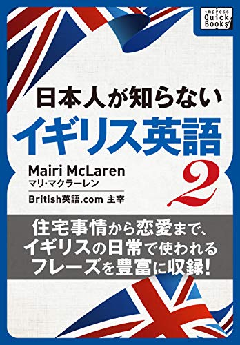 [音声DL付] 日本人が知らないイギリス英語 (2) ～住宅事情から恋愛まで、イギリスの日常で使われるフレーズを豊富に収録!～