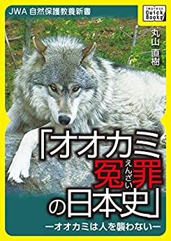 オオカミ冤罪の日本史―オオカミは人を襲わない